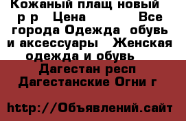 Кожаный плащ новый 50р-р › Цена ­ 3 000 - Все города Одежда, обувь и аксессуары » Женская одежда и обувь   . Дагестан респ.,Дагестанские Огни г.